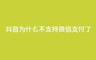 抖音为什么不支持微信支付了？