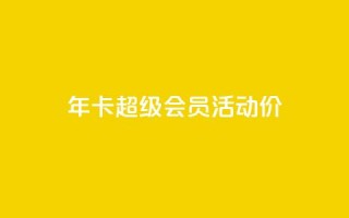 qq年卡超级会员活动价,抖音粉丝特价 - 扣扣卡盟官网 - 空间秒赞免费下载