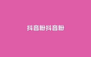 ds抖音粉(ds抖音粉--新标题：ds抖音粉的魅力)