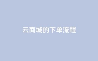 qq云商城的下单流程 - QQ云商城下单步骤详解及实用指南。