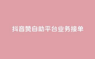 抖音赞自助平台业务接单,抖音怎么弄粉丝到500人 - 快手一元钱200赞 - 抖音点赞一块钱一百个点赞