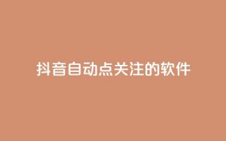 抖音自动点关注的软件,快手在线自助业务平台 - 快手免费获赞10000 - 快手粉丝怎么移除掉