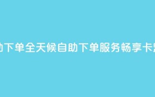 卡盟在线24小时自助下单 - 全天候自助下单服务，畅享卡盟在线体验~