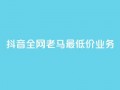 抖音全网老马最低价业务,冰点卡盟 - 快手一秒5000赞微信支付 - qq访客突然增加特别多