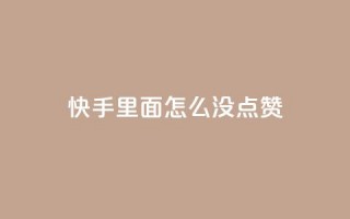 快手里面怎么没点赞,抖音充值官方网站充值入口 - 拼多多助力600元要多少人 - 拼多多免单5件安全吗