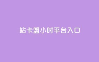 B站卡盟24小时平台入口,卡盟会员 - 拼多多砍一刀网站 - 拼多多助力模拟器