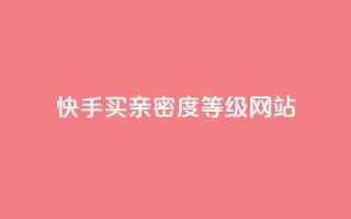 快手买亲密度等级网站,快手在线自助业务平台 - 砍一刀助力平台app - 电商表格一件下单怎么做