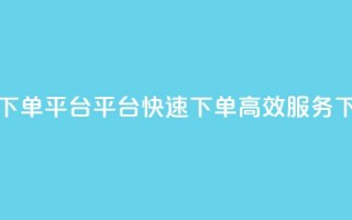 24小时下单平台——KS平台，快速下单、高效服务