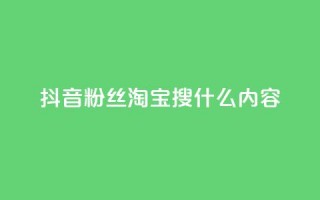 抖音粉丝淘宝搜什么内容