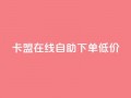 卡盟ks在线自助下单低价,qq云商城24小时在线下单免费 - 24小时在线自助卡盟 - 点赞助手app下载