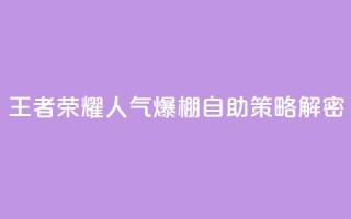 王者荣耀人气爆棚 自助策略解密