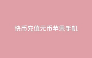 快币充值6元60币苹果手机,今日头条实名小号购买 - 快手播放量黑科技软件 - 一毛钱给10000播放量