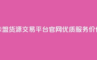 卡盟货源交易平台官网优质服务价保