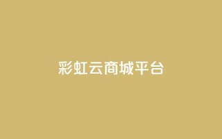 彩虹云商城平台,qq会员卡永久方法 - pdd新用户助力网站 - 拼多多七百块钱提现截图