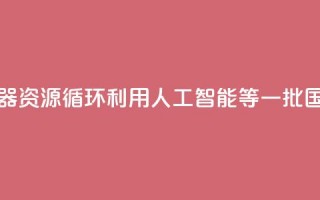 涉及家用电器、资源循环利用、人工智能等 一批国家标准发布→