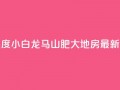 抖音买热度0.01小白龙马山肥大地房最新优惠活动,抖音100粉丝涨到900粉丝难吗 - 今日头条账号出售信息 - 抖音50级号多少钱能买到