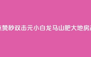 快手点赞秒1000双击0.01元小白龙马山肥大地房产装修,快手1块钱涨10000粉丝活粉 - qq空间自己浏览的算浏览量么 - qq空间秒赞助手官网