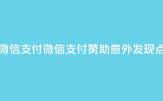 qq点赞1毛10000赞微信支付(微信支付赞助，意外发现qq点赞仅需1毛10k)