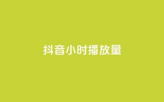 抖音24小时播放量1000,qq空间点赞助手app - qq访客最多能看几年 - 业务在线下单平台