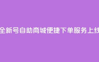 全新QQ号自助商城便捷下单服务上线