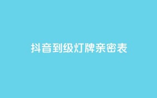 抖音1到20级灯牌亲密表,Ks24小时秒单业务平台低价 - pdd助力网站 - 拼多多注册地址在哪里