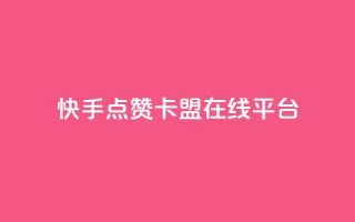 快手点赞卡盟在线平台,刷快手播放次数的软件 - 抖音播放量 - 快手买call链接