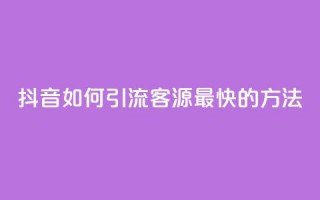 抖音如何引流客源最快的方法,抖音如何获得1000粉 - 抖音快手机房 - qq在哪里可以充赞