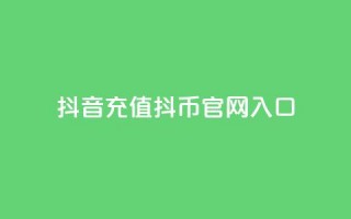 抖音充值抖币官网入口,QQ名片1块10000赞购买 - QQ免费领10000赞软件 - 抖音24小时人气下单平台