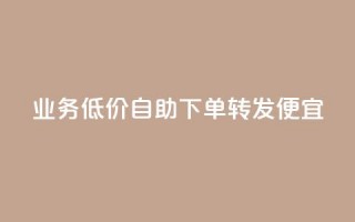 dy业务低价自助下单转发便宜,彩虹云 - 抖音快手苹果充值入口网站 - QQ名片免费互赞软件下载