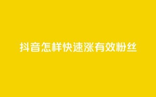 抖音怎样快速涨有效粉丝,免费领10000个抖音币软件 - 1元充快币 - 抖音业务自助网