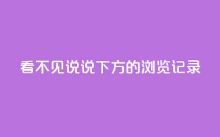 qq看不见说说下方的浏览记录 - QQ查看手机浏览记录的方法，轻松解决!