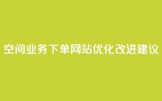 QQ空间业务下单网站优化改进建议