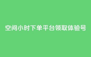 qq空间24小时下单平台领取体验号 - 24小时下单qq空间平台，领取体验号!