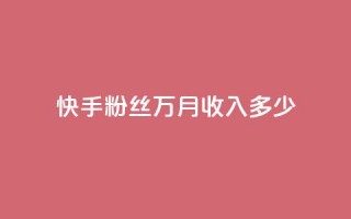 快手粉丝18万月收入多少,小红书业务免费下单 - pdd助力网站 - 闪电拼多多砍价神器