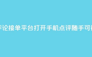 评论接单平台：打开手机，点评随手可得