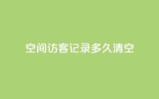 QQ空间访客记录多久清空,涨粉丝的方法和技巧 - 网红助手秒到点赞 - 抖音充值官方网站入口