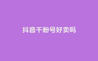 抖音千粉号好卖吗,抖音1:10充值 - 抖音推广哪种投放方式好 - 免费领取qq说说赞30个