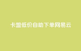 卡盟低价自助下单网易云,dnf手游秒杀脚本免费下载 - dy业务评论艾特下单 - 快手涨流量技巧