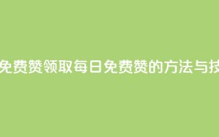 qq每天领取免费赞 - 领取QQ每日免费赞的方法与技巧！