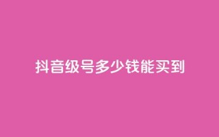 抖音50级号多少钱能买到,抖音9元63钻在哪充值 - 闪电云商城自助下单 - 巨量千川人工客服入口