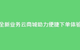 全新KS业务云商城APP助力便捷下单体验