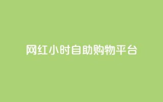 网红24小时自助购物平台,快手粉丝便宜是真的吗 - qq秒赞自助网站官网 - 点赞下单平台自助