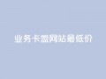 dy业务卡盟网站最低价,全网最便宜卡盟 - 小红书低价播放量在线下单 - 空间浏览量和访客有什么区别