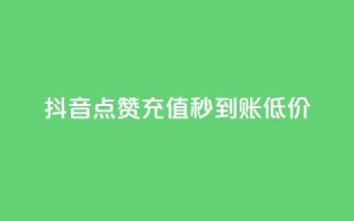 抖音点赞充值秒到账低价,卡盟低价自助下单网易云 - 拼多多怎么刷助力 - 拼多多哪里搞助理提现活动