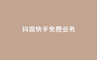 抖音快手免费业务,1元100赞全网最低价 - 拼多多无限助力app - 拼多多助力七百中奖图片截图