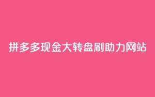 拼多多现金大转盘刷助力网站,qq增加访客量软件下载 - 拼多多砍一刀 - 拼多多视频20元多久才能拿到