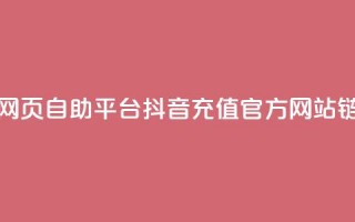 抖音点赞网页自助平台 - 抖音充值官方网站链接