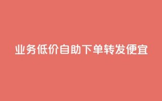 dy业务低价自助下单转发便宜,彩虹云 - 抖音快手苹果充值入口网站 - QQ名片免费互赞软件下载