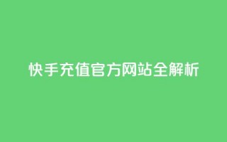 快手充值，官方网站全解析