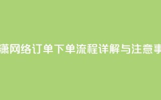 子潇网络订单下单流程详解与注意事项